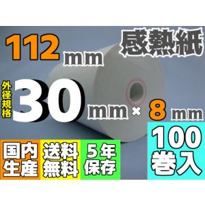 感熱ロール紙 １１２ｍｍ ×30×8コアレス（芯無し）／65μ（１００巻入）レジロール レシート プリンタ ハンディ｜reji-net