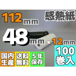 感熱ロール紙 １１２ｍｍ ×48×12／65μ（１００巻入）レジロール レシート プリンタ 検査機｜reji-net