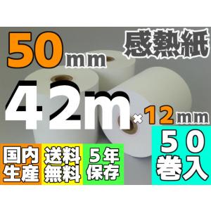 感熱ロール紙 ５０ｍｍ ×60 (42ｍ)×12／65μ（５０巻入）レジロール レシート プリンタ 検査機｜reji-net