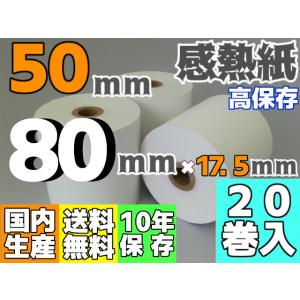 感熱ロール紙 ５０ｍｍ ×80×17.5／75μ 高保存（２０巻入）レジロール レシート プリンタ ...
