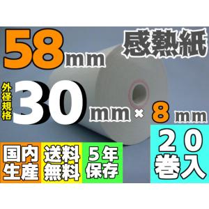 感熱ロール紙 ５８ｍｍ ×30×8/65μ (20巻入) モバイルプリンタ・SmartPay・楽天ペイ・Airペイ・PokePos・Square・Airレジ・UberEats・Airウェイト対応｜reji-net