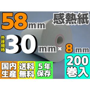 感熱ロール紙 ５８ｍｍ ×30×8/65μ (200巻入) モバイルプリンタ・SmartPay・楽天ペイ・Airペイ・PokePos・Square・Airレジ対応｜reji-net