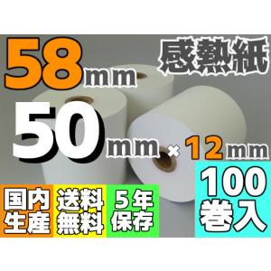 感熱ロール紙 ５８ｍｍ ×50×12／65μ (１００巻入) レジロール AirPay エアレジ ｍPOP対応｜reji-net