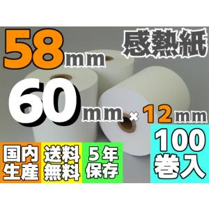 感熱ロール紙 ５８ｍｍ ×60×12／65μ (１００巻入) サーマル レジロール レシート クレジット端末｜reji-net