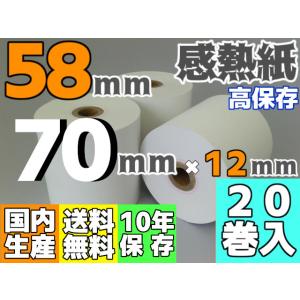 感熱ロール紙 ５８ｍｍ ×70×12／75μ 高保存 (２０巻入) サーマル レジロール レシート