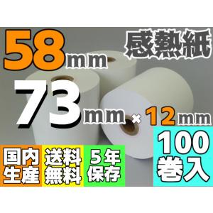 感熱ロール紙 ５８ｍｍ ×73×12／75μ (１００巻入) サーマル レジロール レシート｜reji-net