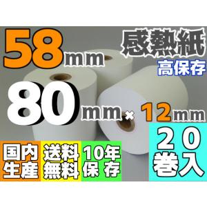 感熱ロール紙 ５８ｍｍ ×80×12／75μ 高保存 (２０巻入) サーマル レジロール レシート