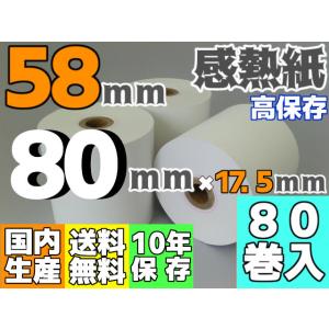 感熱ロール紙 ５８ｍｍ ×80×17.5／75μ 中保存（８０巻入）サーマル レジロール レシート｜reji-net