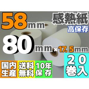 感熱ロール紙 ５８ｍｍ ×80×17.5／75μ 高保存（２０巻入）サーマル レジロール レシート