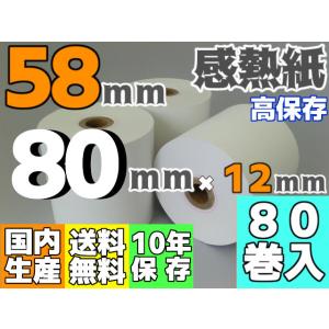 感熱ロール紙 ５８ｍｍ ×80×17.5／75μ 高保存（８０巻入）サーマル レジロール レシート｜reji-net