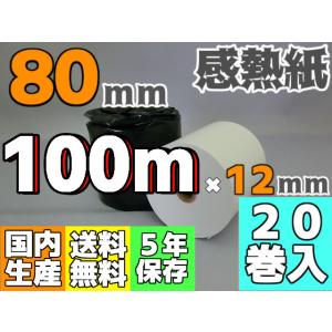 感熱ロール紙 ８０ｍｍ ×100ｍ×12／65μ（２０巻入）レジロール レシート プリンタ 検査機