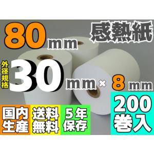 感熱ロール紙 ８０ｍｍ ×30×8/65μ (200巻入) ハンディ モバイル サーマル レシート Square・Airレジ対応｜reji-net