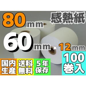感熱ロール紙 ８０ｍｍ ×60×12/65μ（１００巻入）レジロール レシート プリンタ 検査機