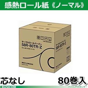 東芝テック製 58R-80TR-Z 芯なし80巻 感熱レジロールペーパー