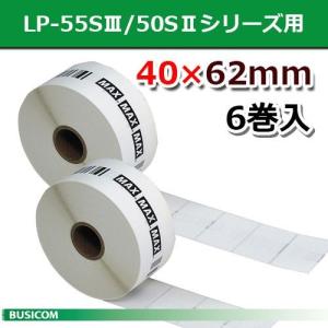 マックス LP-S4062 感熱ラベルLP-55S/50Sシリーズ用40ｘ62mm640枚×6巻