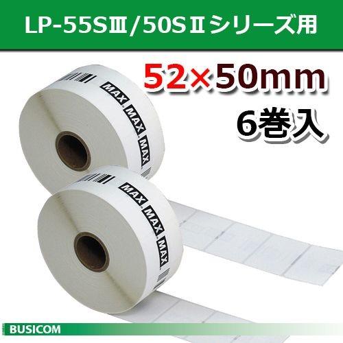 マックス LP-S5250 感熱ラベルLP-55S/50Sシリーズ用52ｘ50mm770枚×6巻