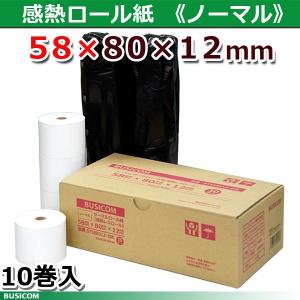 58×80×12 ノーマル 10巻 58mm幅サーマル感熱レジロール 三菱製紙・日本製 ST588012-10K ビジコム