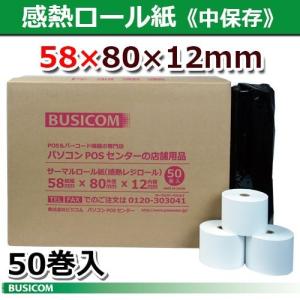 58×80×12 中保存 50巻 58mm幅 サーマルロール紙（感熱レジロール）王子製紙・日本製