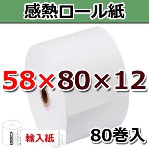 中保存58×80×12  80巻 58mm幅格安サーマルロール紙（感熱レジロール）輸入紙