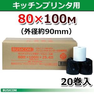 ノーマル80mm×100M(外径約90mm)×1インチ 20巻 KCP-100対応 感熱キッチンプリンタロール日本製 ST80100M-20N ビジコム