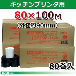 80mm×100M（外径約90mm） 感熱キッチンプリンタロール