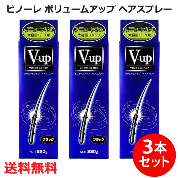 育毛スプレー ピノーレ ボリュームアップ ヘアスプレー ブラック 220g 3本セット 送料無料 同...