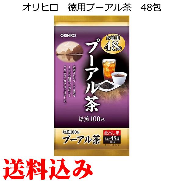 オリヒロ 徳用 プーアル茶 48袋(1包29円) 残留農薬検査済み 送料無料(在庫切れの場合あり)