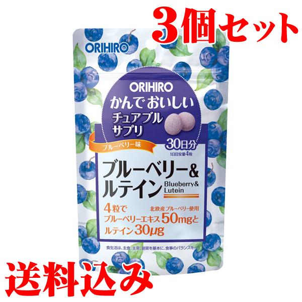 かんでおいしいチュアブルサプリ ブルーベリー＆ルテイン 120粒×3セット(合計360粒) オリヒロ...