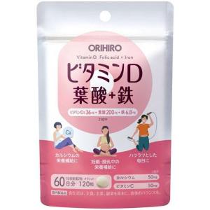 ビタミンＤ 葉酸＋鉄 120粒 オリヒロ 送料無料｜reju