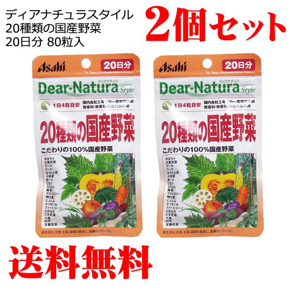 ディアナチュラスタイル 20種類の国産野菜 80粒入20日分×2セット(計160粒40日分) 送料無...