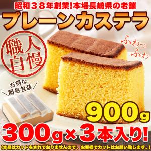 訳あり スイーツ お菓子 本場 長崎のプレーンカステラ 大容量(900g/3本)×2セット(6本) お徳用 送料無料(発送遅い場合多いです) TEN