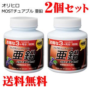 MOSTチュアブル 亜鉛 180粒×2セット(合計360粒 6か月分/1か月あたり:約447円) オリヒロ 送料無料