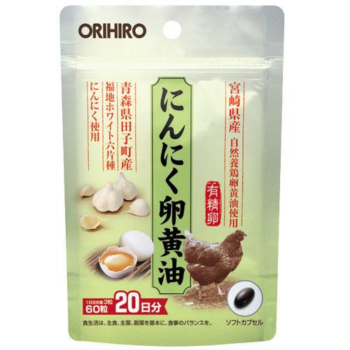 にんにく卵黄油 60粒(20日分) オリヒロ 送料無料