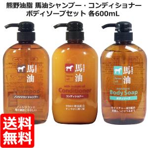 熊野油脂 馬油シャンプー/コンディショナー/ボディソープ セット 各600mL 送料込み(送料無料)...