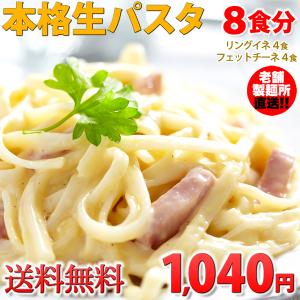 生パスタ8食セット(フェットチーネ200g×2袋・リングイネ...