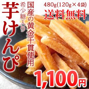 芋けんぴ 訳あり 国産 黄金千貫使用 希少糖入り 芋けんぴ 480g(120g×4袋) ポイント消化 送料無料 1000 いもけんぴ(発送遅いです) TEN
