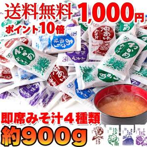 送料込み(送料無料) ポイント5倍 即席みそ汁 4種 約900g（約75食分） 業務用 訳あり無選別 お試し ポイント消化 (発送遅いです) TEN