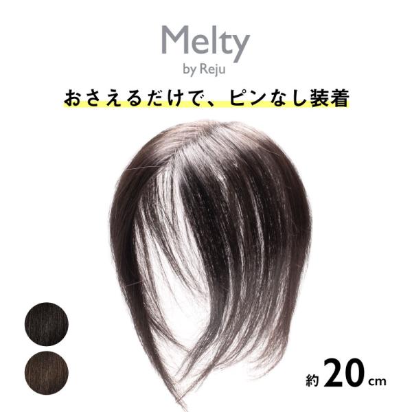 【新価格】返品OK ピンなしウィッグ メルティ 部分 ウィッグ ピン不要 白髪隠し 分け目 頭頂部 ...