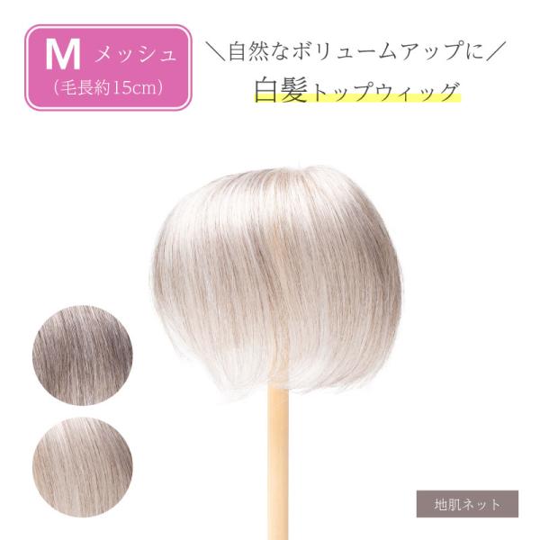 返品OK 白髪 部分 ウィッグ 人毛+耐熱人工毛(白髪部分) ボリューム アップ グレイヘア グレー...