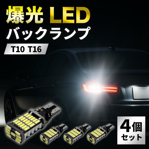 t16 led バックランプ t10 バックライト バルブ led 後退灯 4個 爆光 ホワイト ポ...