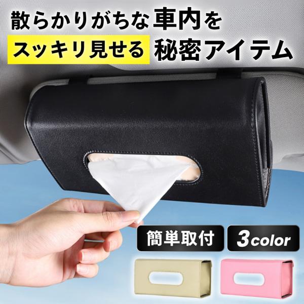 車 ティッシュケース カー用品 便利グッズ ティッシュケース 車 車用 ティッシュカバー ティッシュ...