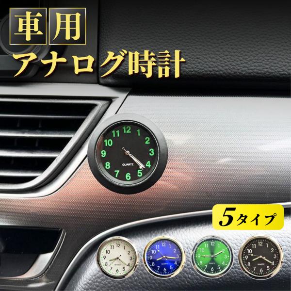 車 時計 車用時計 車載時計 アナログ時計 車内時計 クォーツ クロック 蓄光 カーアクセサリー 簡...
