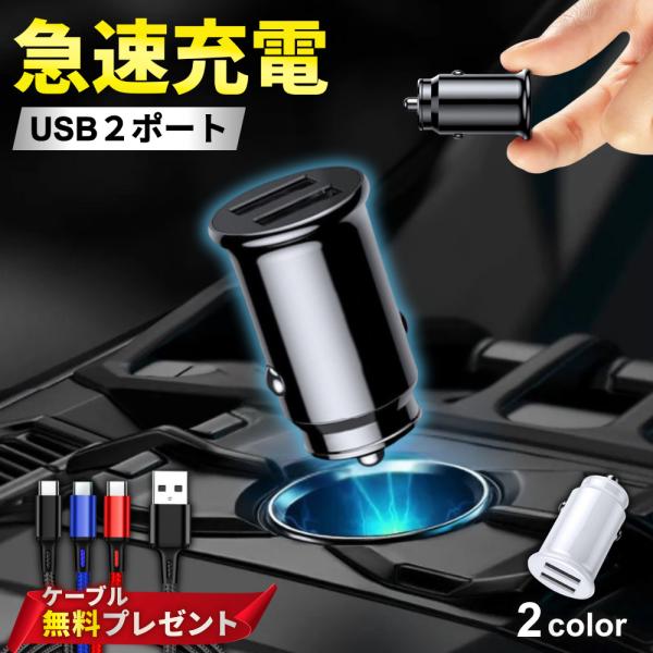 シガーソケット usb 増設 カーチャージャー 2連 車 充電器 タイプc 車載充電器 usb シガ...