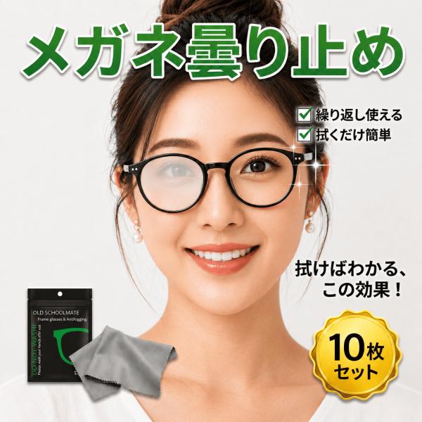 メガネ曇り止め メガネ拭き 曇り止めクロス くもりどめ メガネクリーナー メガネクロス 10枚セット