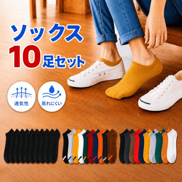 靴下 メンズ ソックス セット 10足 靴下 くるぶしソックス ショートソックス ソックススポーツ ...