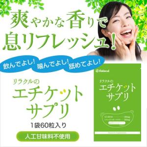 口臭 体臭 加齢臭 なた豆 バラ サプリ サプリメント 口臭...