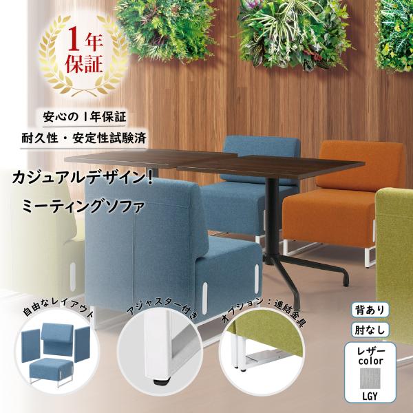 ロビー・ミーティングソファ（背付） LDP-STL-BA-WH 　ローソファ　ロビーソファー　業務用...