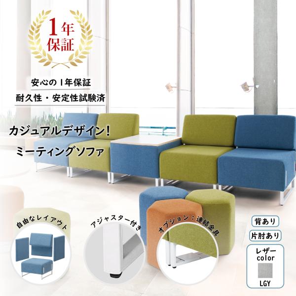 ロビー・ミーティングソファ（背・片肘付） LDP-STL-BA-A-WH　ローソファ　ロビーソファー...