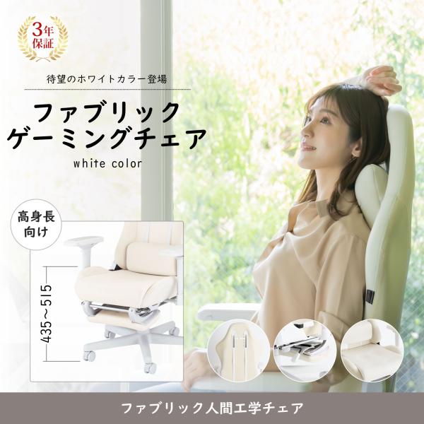 【高身長】ゲーミングチェア ファブリック ホワイト 白 オットマン付 ウィステリア フリーダムチェア...
