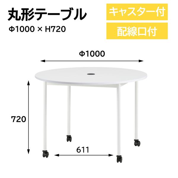 ミーティングテーブル（丸型キャスター） RM-1000C